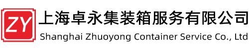 上海卓永集装箱服务有限公司